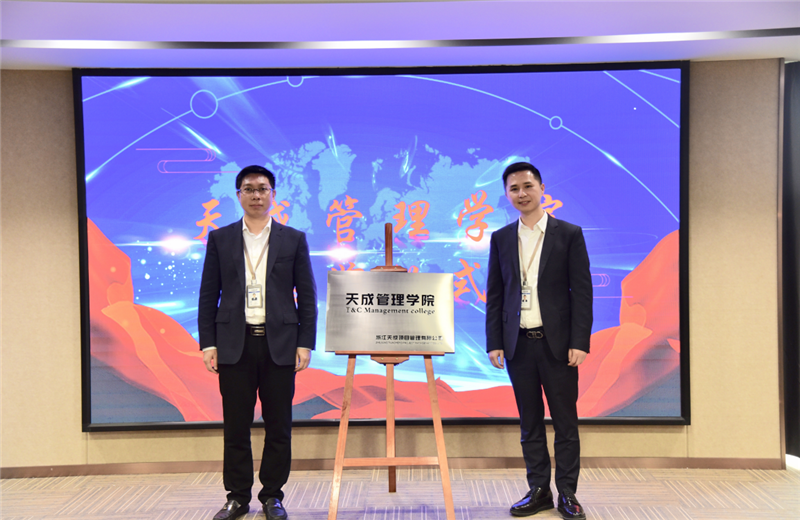 2019年7月24日，天成管理学院成立百日，公司举办百日纪念活动，回顾学院工作开展，宣贯学院架构、人才培养体系，并对内训师进行正式聘任。