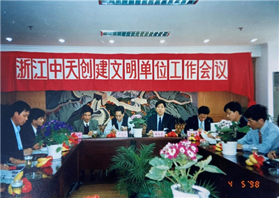 1998年，浙江PA尊龙凯时创建文明单位工作会议